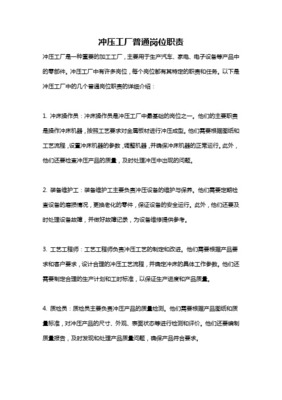 普通沖床工崗位職責(zé)詳解 安全、質(zhì)量與效率的基石